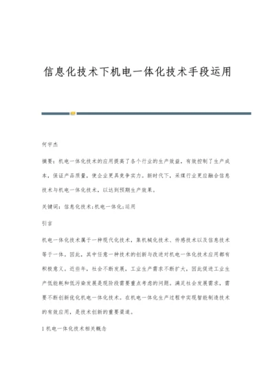 信息化技术下机电一体化技术手段运用.docx