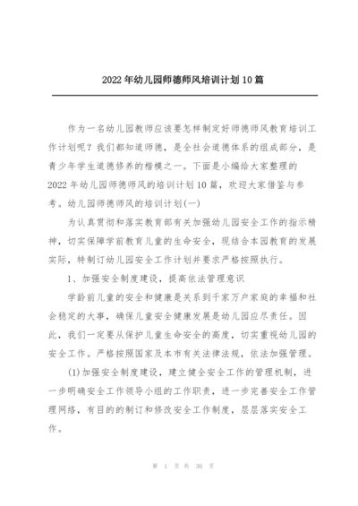 2022年幼儿园师德师风培训计划10篇.docx