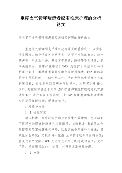 重度支气管哮喘患者应用临床护理的分析论文.docx