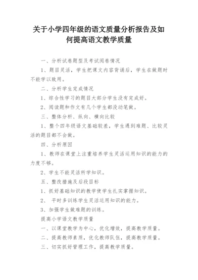 关于小学四年级的语文质量分析报告及如何提高语文教学质量.docx