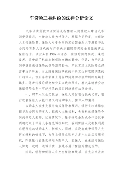 车贷险三类纠纷的法律分析论文.docx