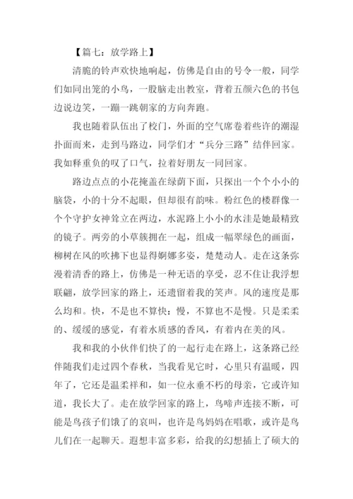 关于放学路上的作文.docx