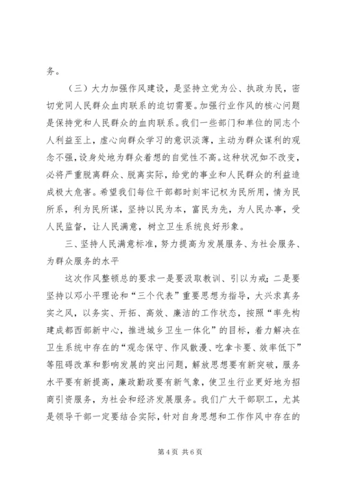 卫生局长在XX县卫生系统作风整顿大会上的讲话(1).docx