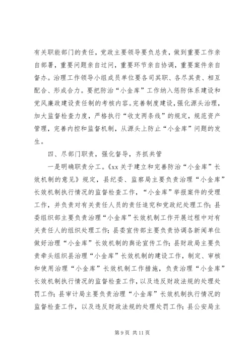 县防治小金库长效机制建设报告.docx