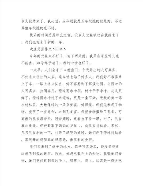 欢度元旦作文500字6篇