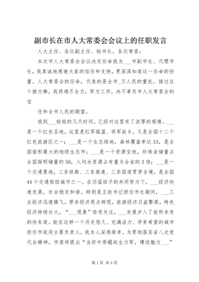 副市长在市人大常委会会议上的任职发言 (3).docx