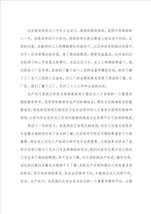 化工厂的实习报告范文集锦6篇