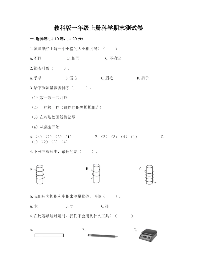 教科版一年级上册科学期末测试卷往年题考.docx