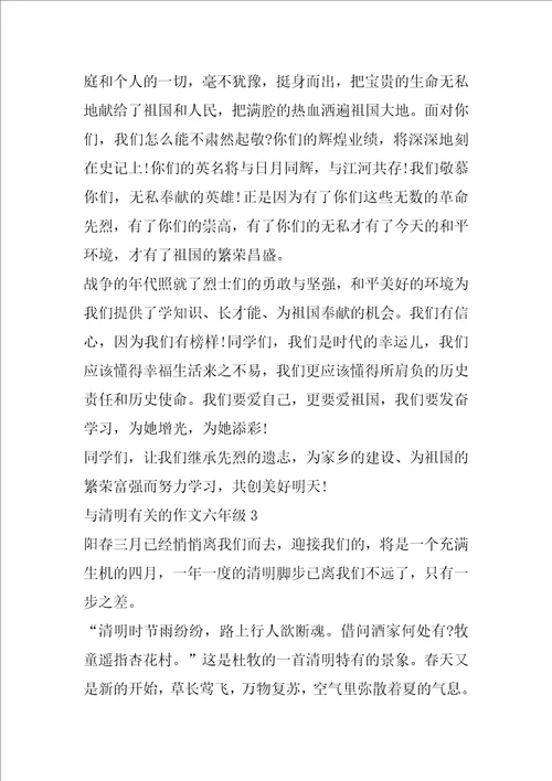 与清明有关的作文六年级5篇 清明作文