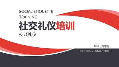 白色商务风社交礼仪培训交谈礼仪PPT模板