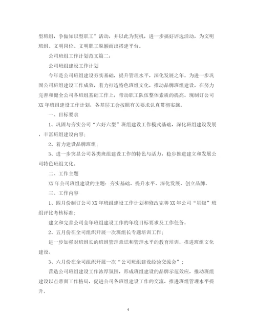 精编之公司班组工作计划范文3篇.docx