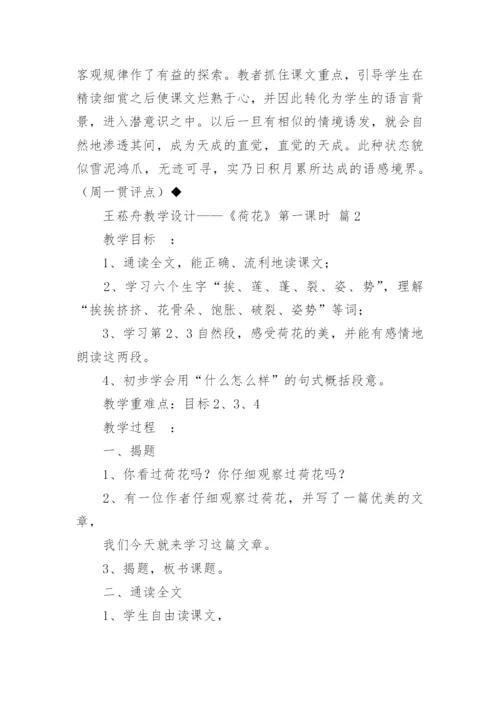 王菘舟教学设计——《荷花》第一课时.docx