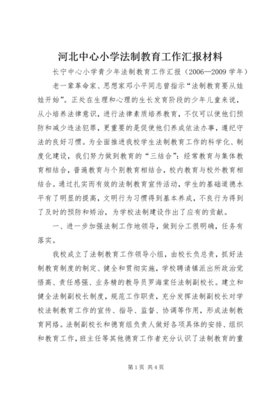 河北中心小学法制教育工作汇报材料 (2).docx