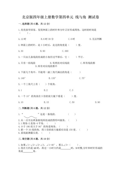 北京版四年级上册数学第四单元 线与角 测试卷【培优】.docx