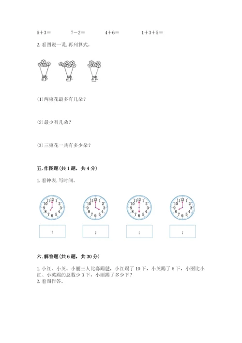 2022人教版一年级上册数学期末考试试卷精品【有一套】.docx