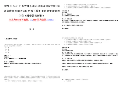 2021年04月广东省汕头市市属事业单位2021年进高校公开招考335名博硕士研究生冲刺卷套附带答案解析