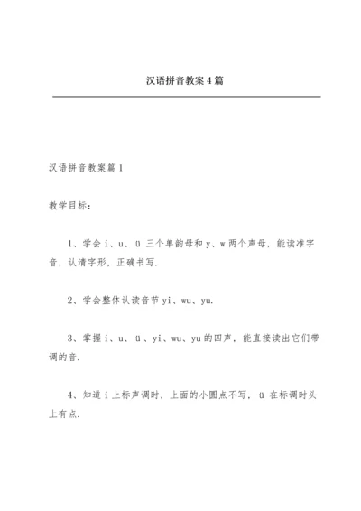 汉语拼音教案4篇.docx