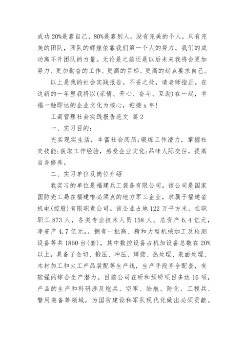 工商管理社会实践报告范文.docx