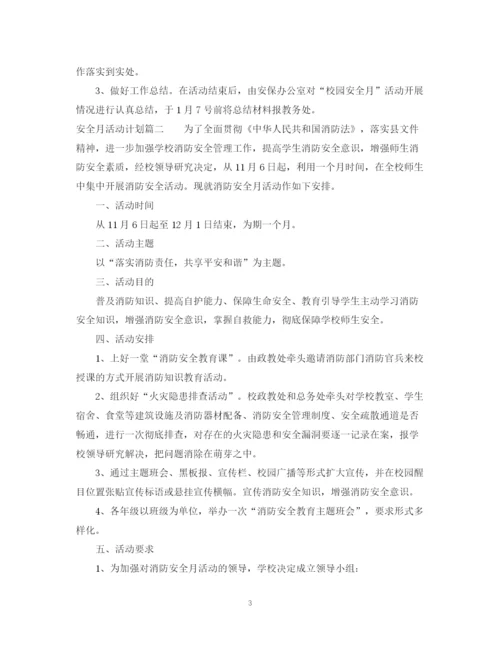 精编之安全月活动计划书.docx