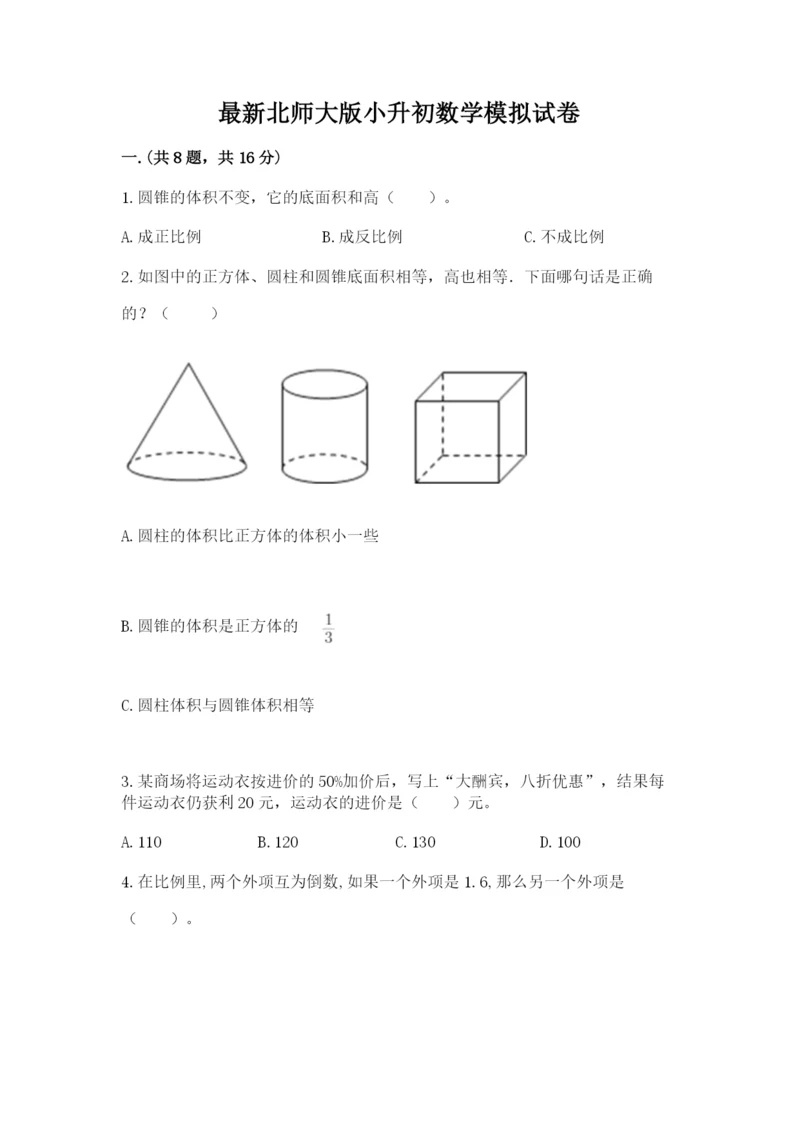 最新北师大版小升初数学模拟试卷附参考答案（精练）.docx