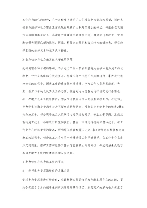 关于电力检修与电力施工技术的讨论.docx