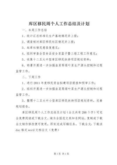 库区移民周个人工作总结及计划 (2).docx