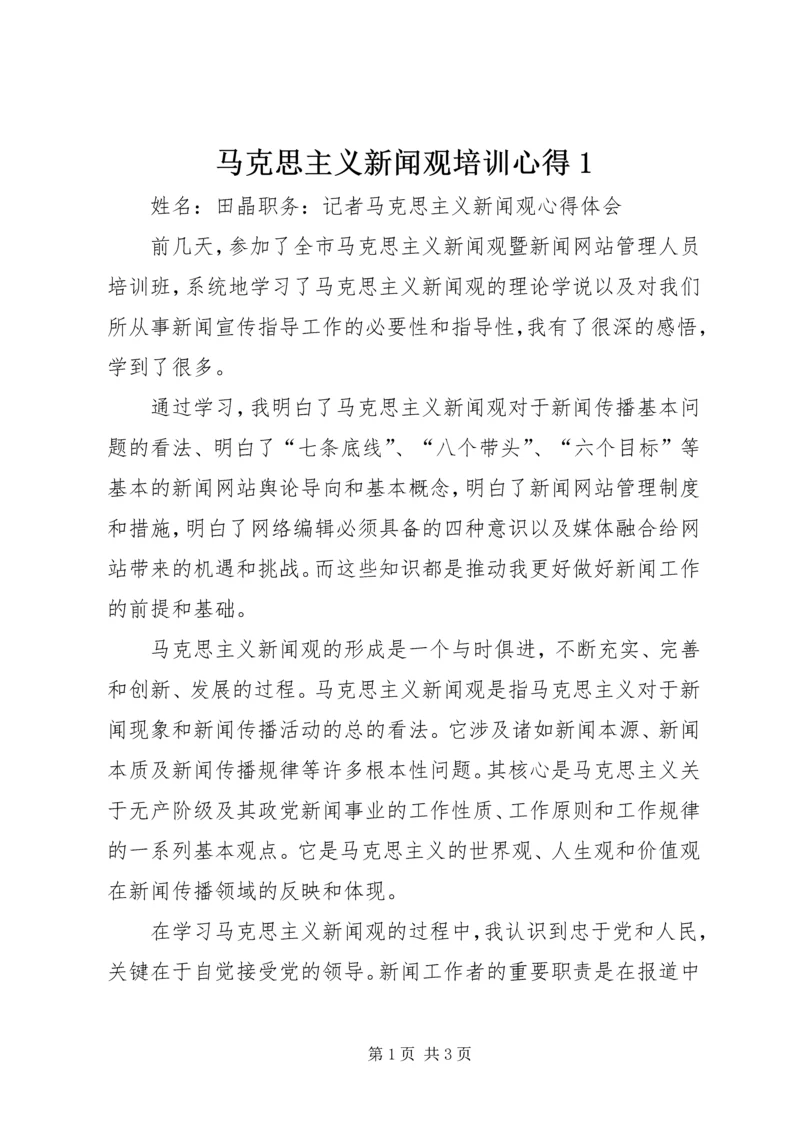 马克思主义新闻观培训心得1 (3).docx