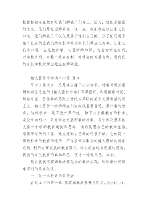 帕夫雷什中学读书心得.docx