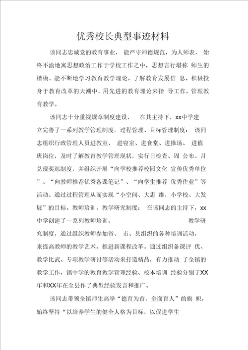 优秀校长典型事迹材料