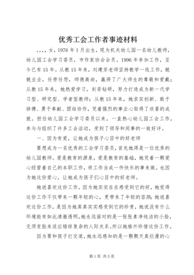 优秀工会工作者事迹材料.docx