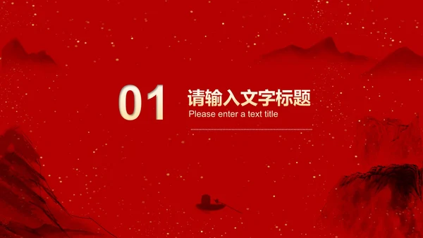红色中国风水墨爱国党政军警报告PPT模板