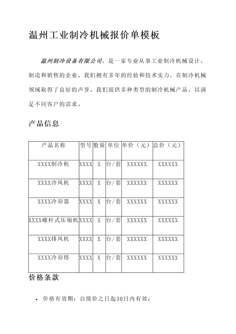 温州工业制冷机械报价单