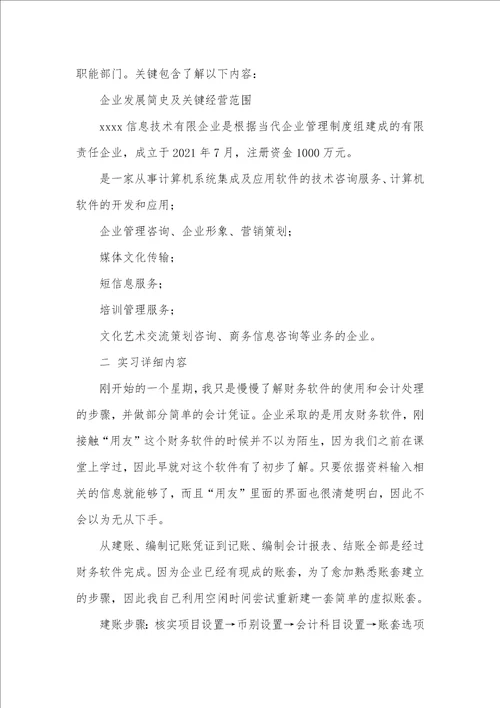 2021年优异会计毕业实习汇报五篇