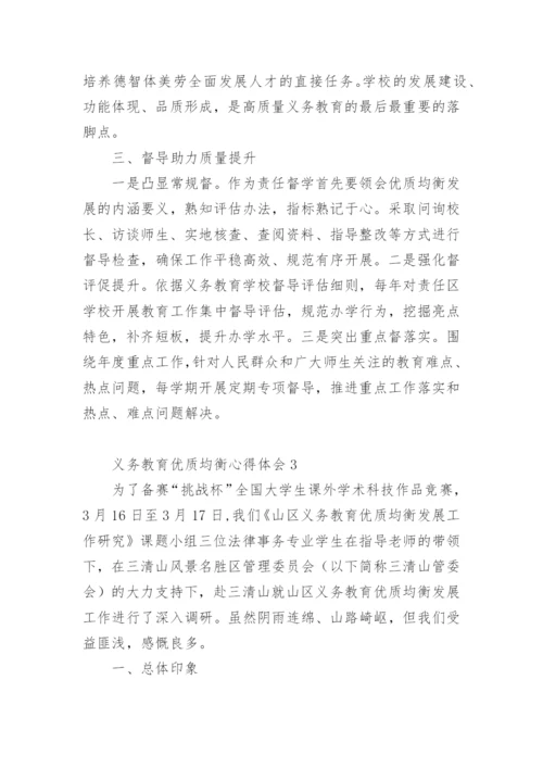 义务教育优质均衡心得体会.docx