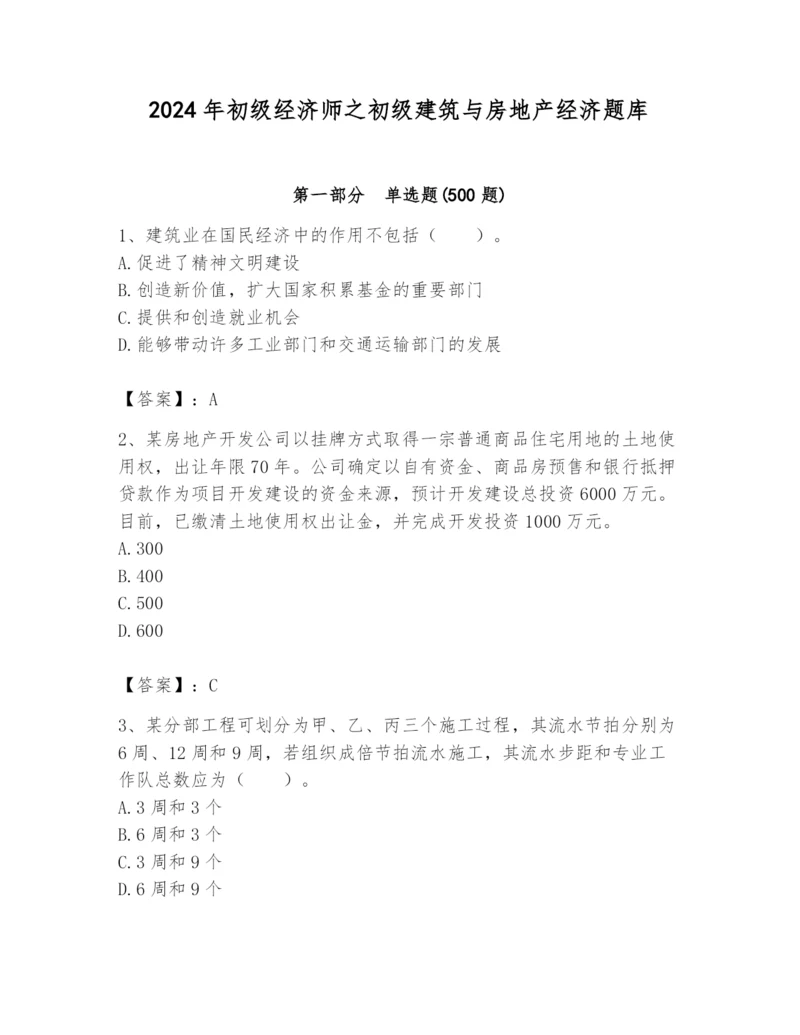 2024年初级经济师之初级建筑与房地产经济题库附答案（b卷）.docx