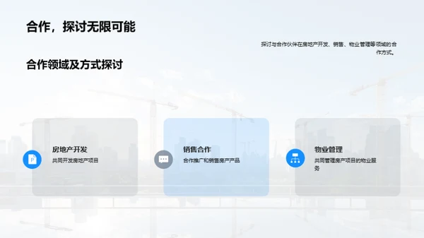 房产赋能合作策略