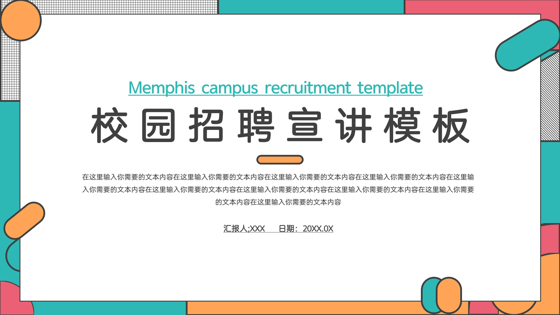 孟菲斯风格企业校园招聘宣讲PPT模板