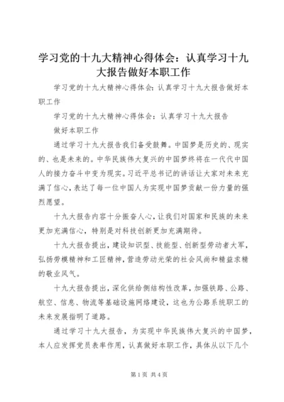 学习党的十九大精神心得体会：认真学习十九大报告做好本职工作 (2).docx