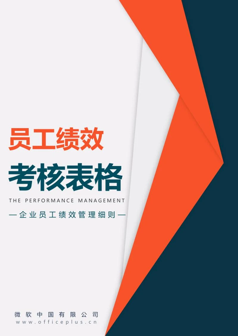 企业员工绩效考核表格word模板