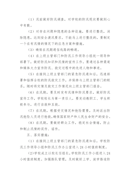 校园防汛应急演练方案.docx