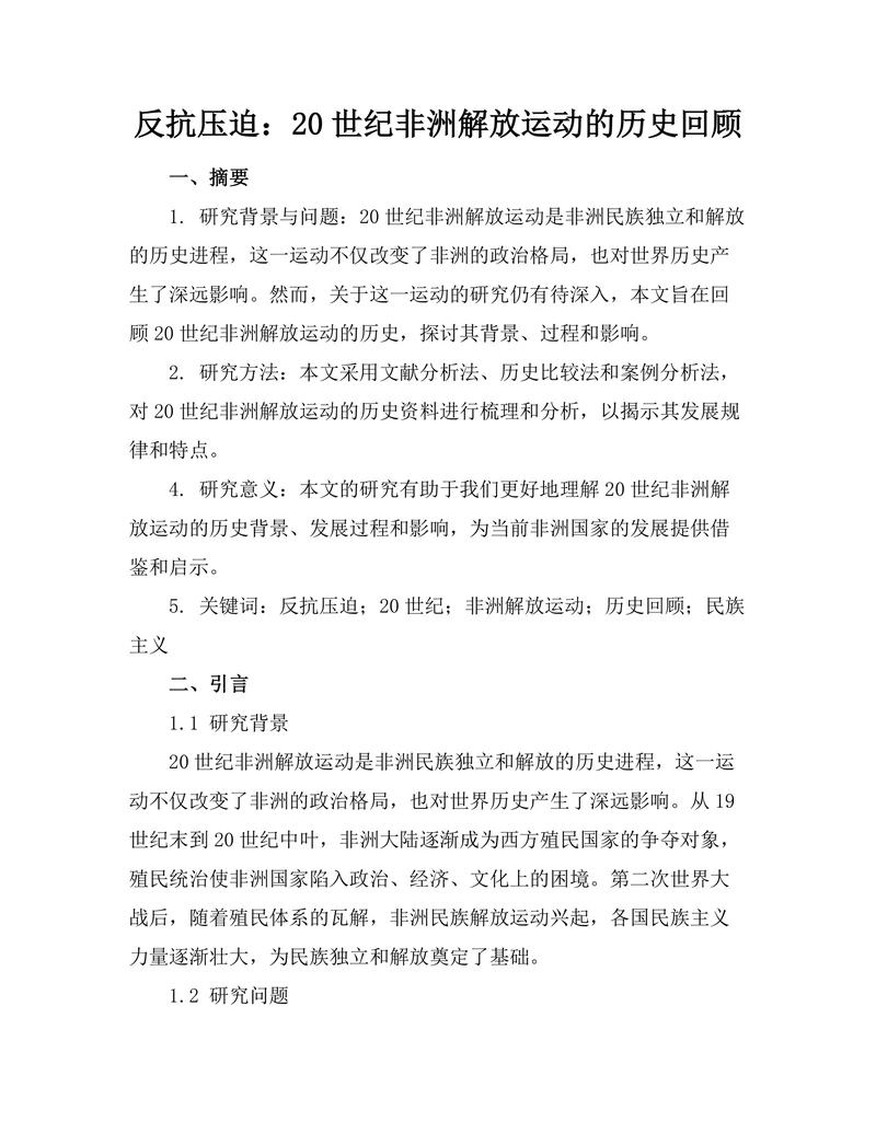 反抗压迫：20世纪非洲解放运动的历史回顾