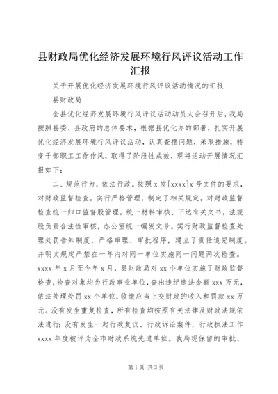 县财政局优化经济发展环境行风评议活动工作汇报 (3).docx