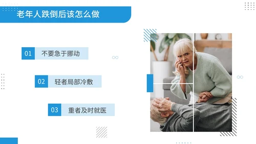 蓝色商务风孟菲斯风格预防老年人跌倒知识培训ppt课件