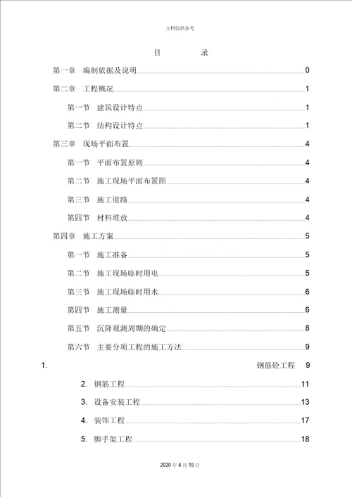 砖混结构住宅楼施工组织设计方案范本