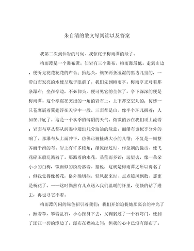 朱自清的散文绿阅读以及答案