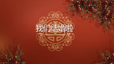 红色双喜风我们结婚啦婚礼纪念册电子相册PPT