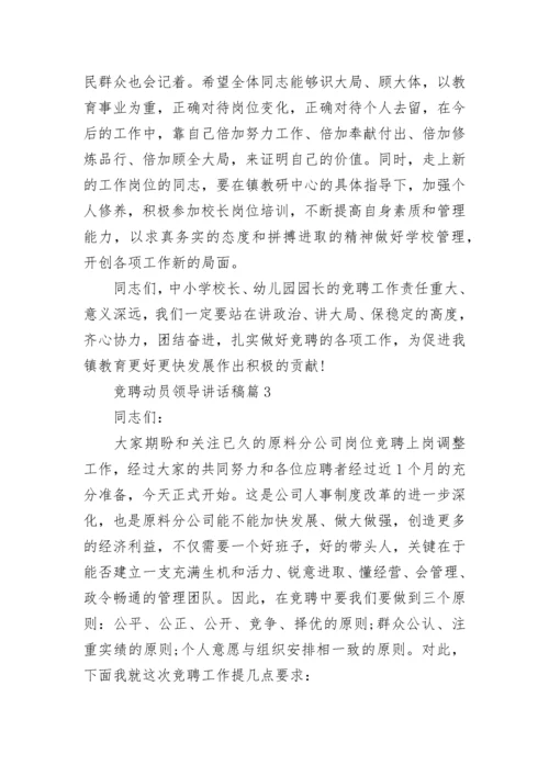 竞聘动员领导讲话稿5篇.docx