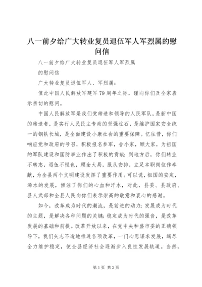 八一前夕给广大转业复员退伍军人军烈属的慰问信.docx