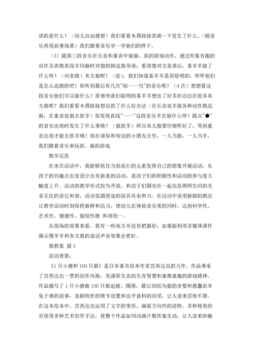 有关狼教案汇总七篇.docx