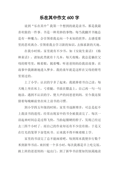 乐在其中作文600字.docx